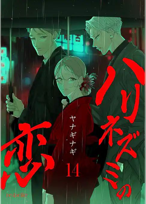 ハリネズミの恋