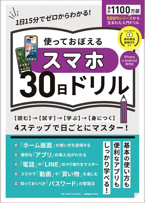 ワン・コンピュータムック 使っておぼえるスマホ30日ドリル