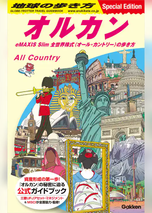 地球の歩き方 オルカン eMAXIS Slim 全世界株式(オール・カントリー)の歩き方