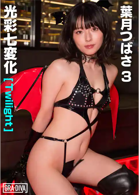 光彩七変化[Twilight]　葉月つばさ3