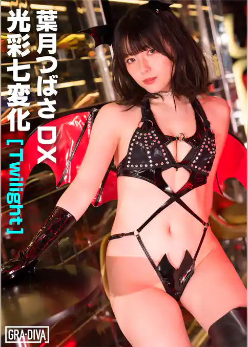 光彩七変化[Twilight]　葉月つばさDX