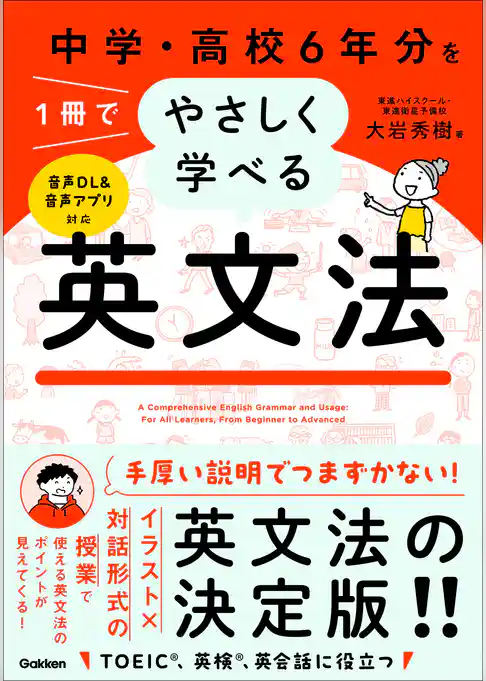 中学・高校6年分を1冊でやさしく学べる英文法