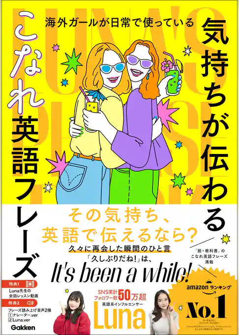 海外ガールが日常で使っている “気持ちが伝わる”こなれ英語フレーズ Luna’s Phrase Book