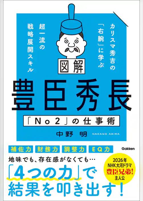 図解 豊臣秀長「No2」の仕事術 カリスマ秀吉の「右腕」に学ぶ超一流の戦略展開スキル