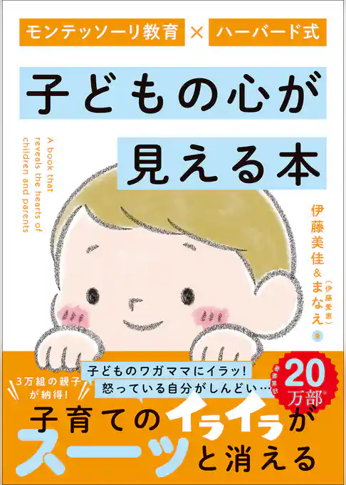 モンテッソーリ教育×ハーバード式 子どもの心が見える本
