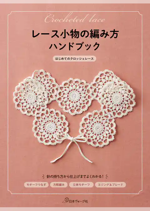レース小物の編み方ハンドブック