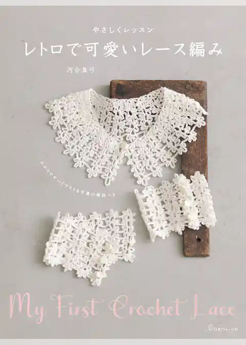 やさしくレッスン　レトロで可愛いレース編み