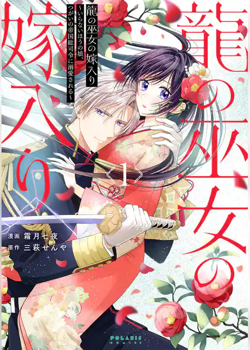 龍の巫女の嫁入り～いらないほうの娘、つがいの帝国総司令に溺愛される～