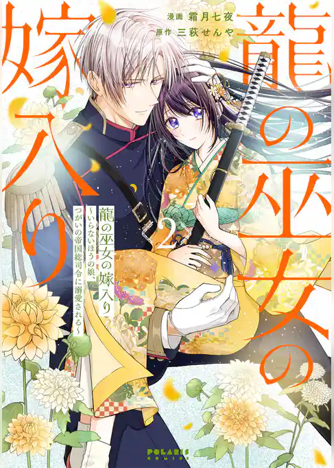 龍の巫女の嫁入り～いらないほうの娘、つがいの帝国総司令に溺愛される～