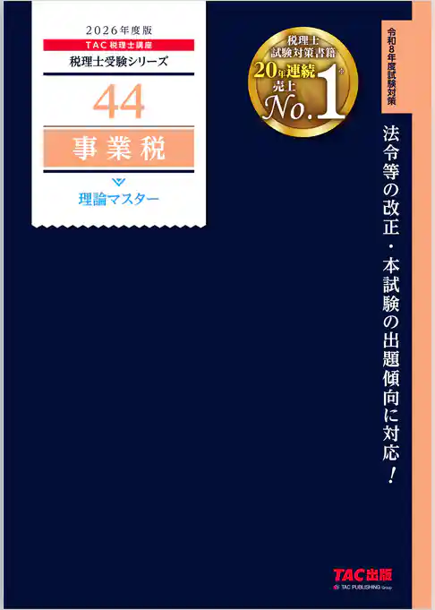 2026年度版 税理士 44 事業税 理論マスター