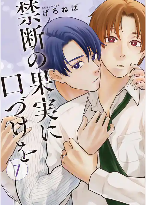 禁断の果実に口づけを【単話】