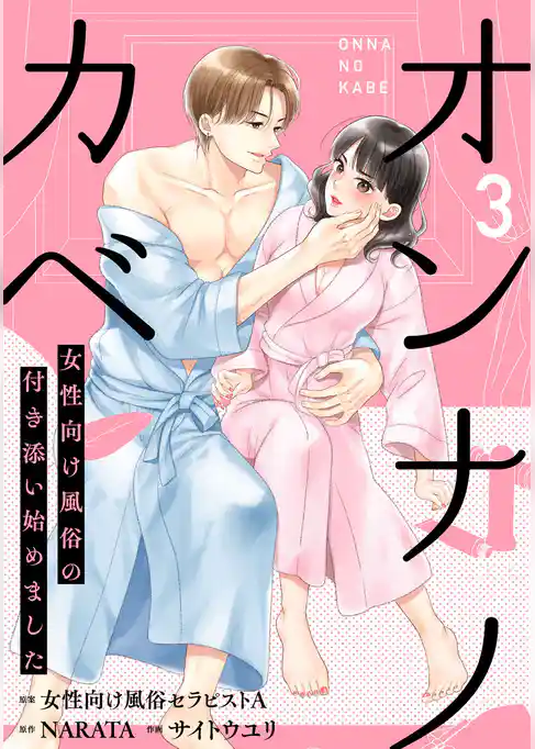 オンナノカベ～女性向け風俗の付き添い始めました～【単話】