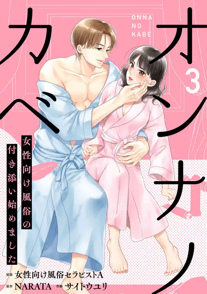 オンナノカベ~女性向け風俗の付き添い始めました~【単話】(3)