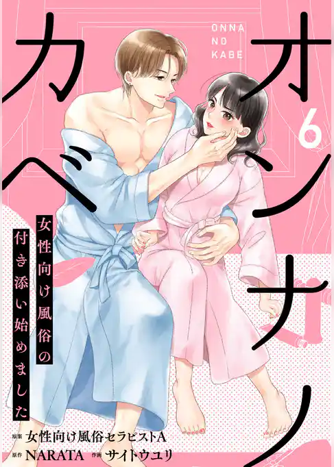 オンナノカベ～女性向け風俗の付き添い始めました～【単話】