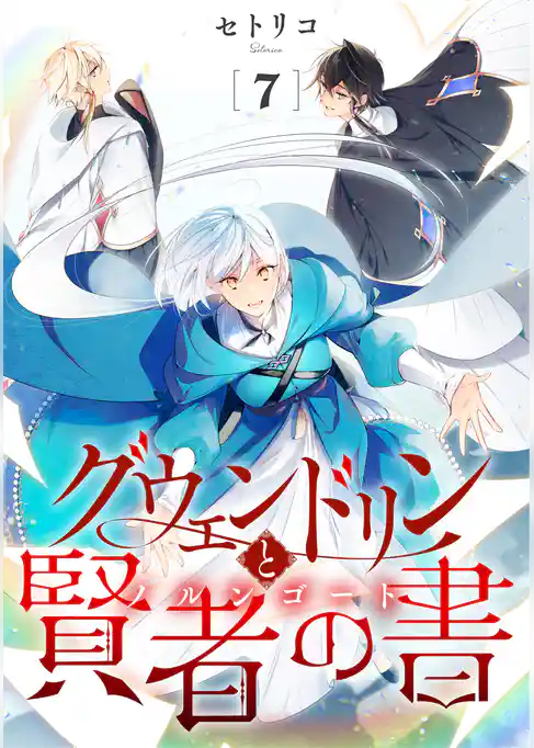 グウェンドリンと賢者の書【単話】