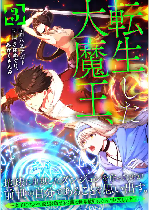 転生した大魔王、地球に出現したダンジョンを作ったのが前世の自分であることを思い出す。 ～魔王時代の知識と経験で瞬く間に世界最強になって無双します！～【単行本版】