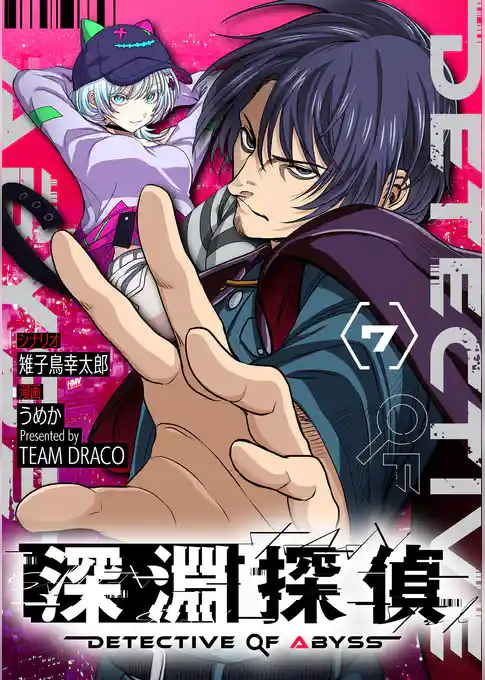 深淵探偵【単話】