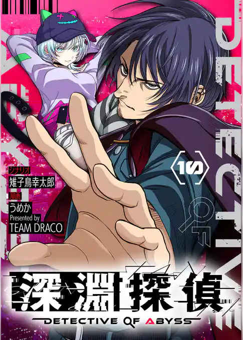 深淵探偵【単話】