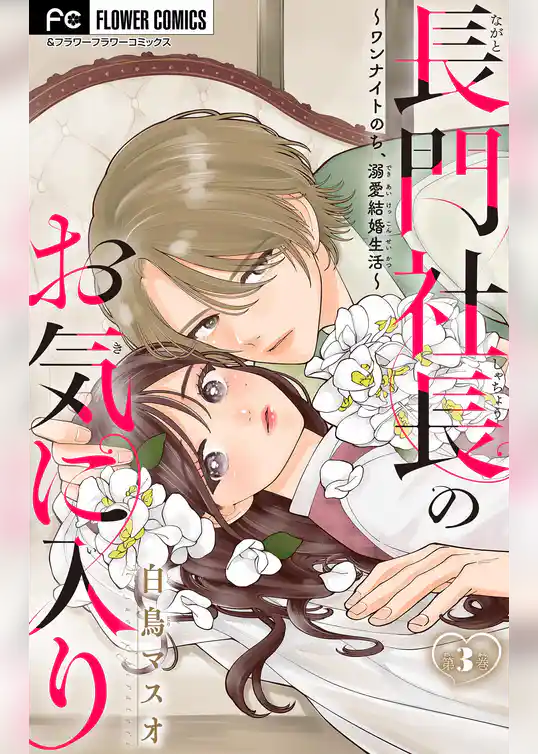 長門社長のお気に入り～ワンナイトのち、溺愛結婚生活～【マイクロ】