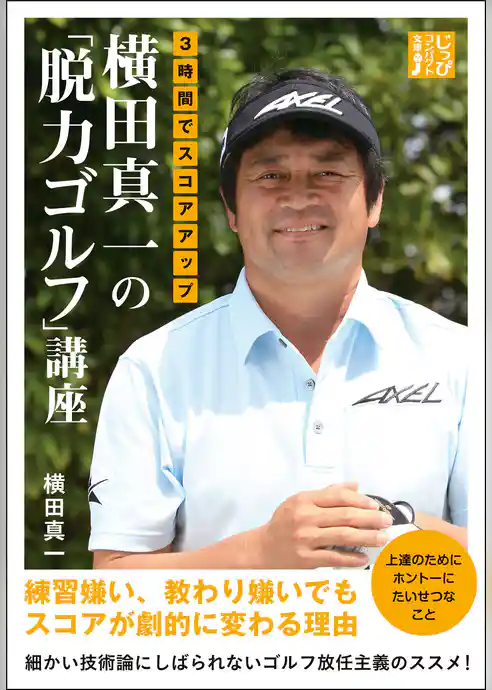 ３時間でスコアアップ 横田真一の「脱力ゴルフ」講座