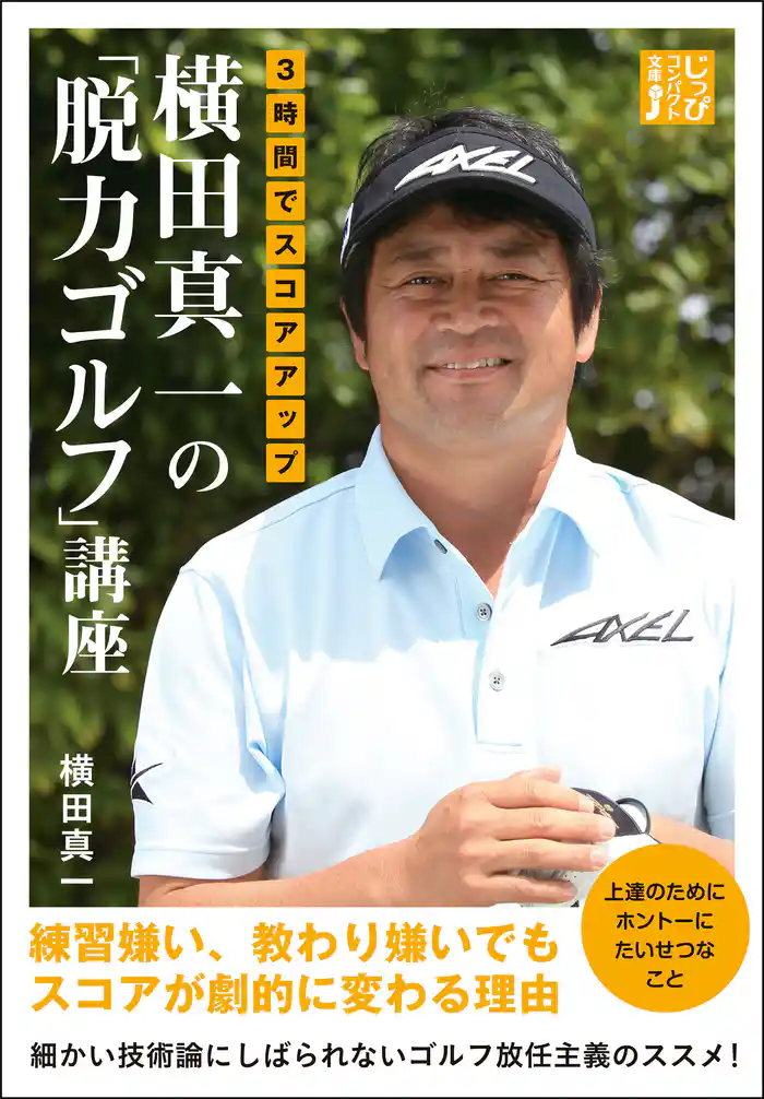 3時間でスコアアップ 横田真一の「脱力ゴルフ」講座