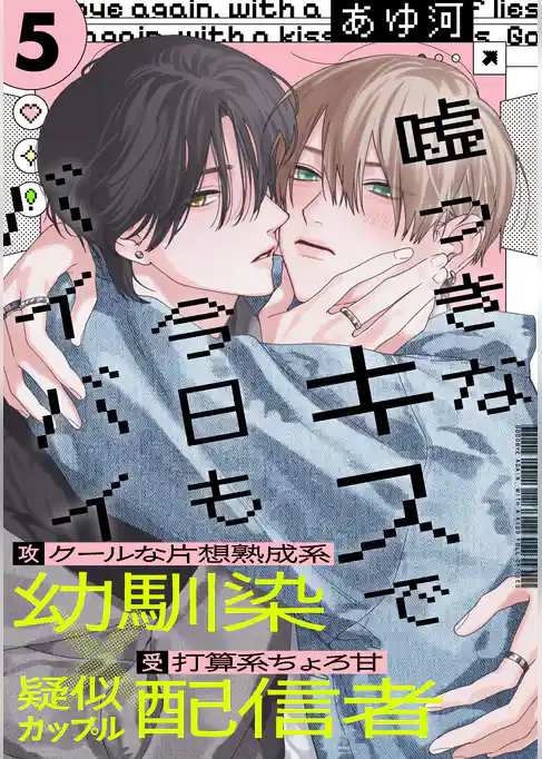 嘘つきなキスで今日もバイバイ