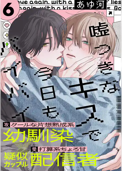 嘘つきなキスで今日もバイバイ