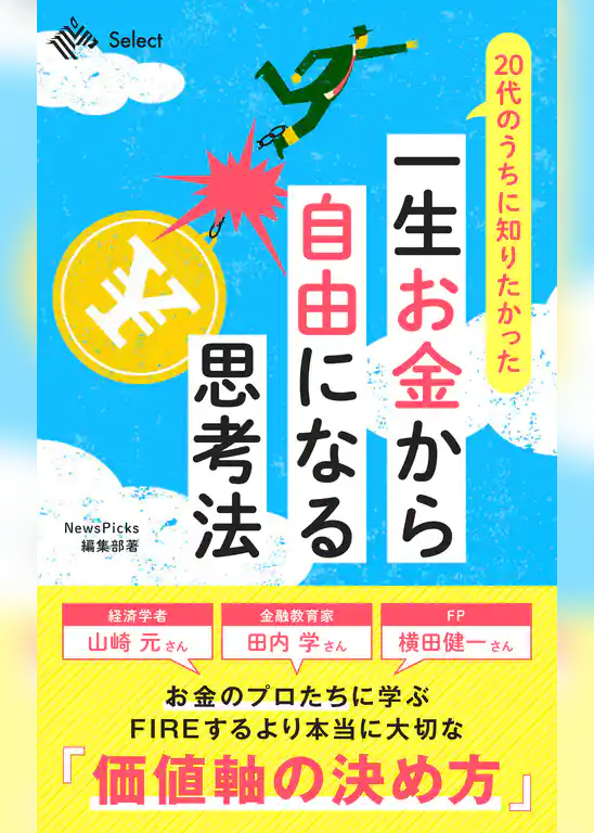 20代のうちに知りたかった　一生お金から自由になる思考法