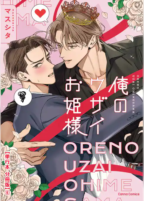 俺のウザイお姫様【単行本 分冊版】