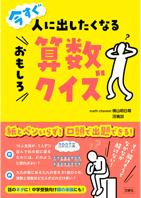 今すぐ人に出したくなるおもしろ算数クイズ