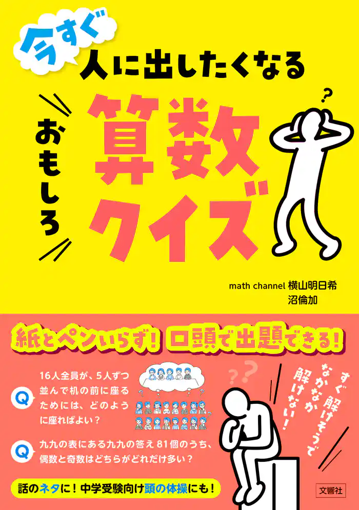 今すぐ人に出したくなるおもしろ算数クイズ
