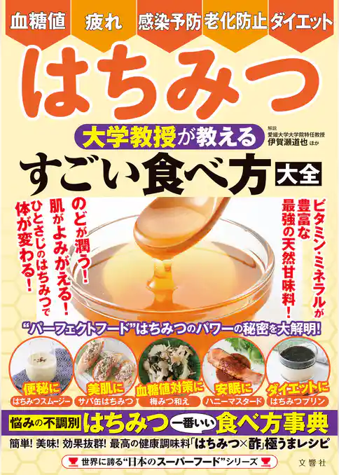 血糖値・疲れ・感染予防・老化防止・ダイエット　はちみつ　大学教授が教える　すごい食べ方大全