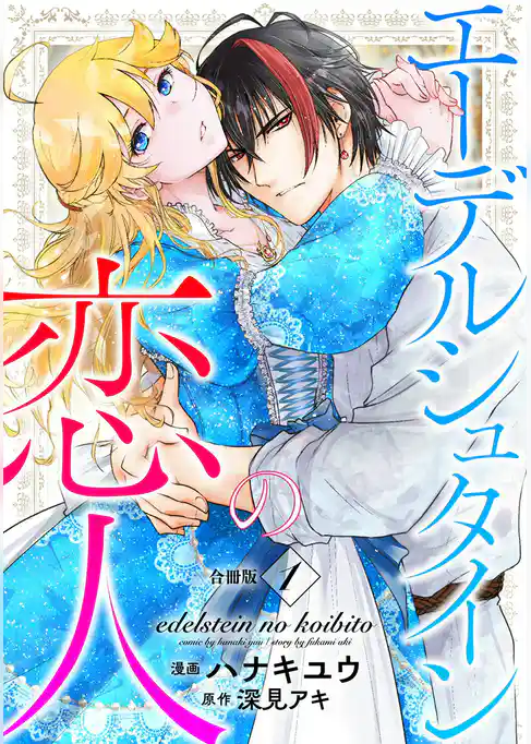 エーデルシュタインの恋人【合冊版】