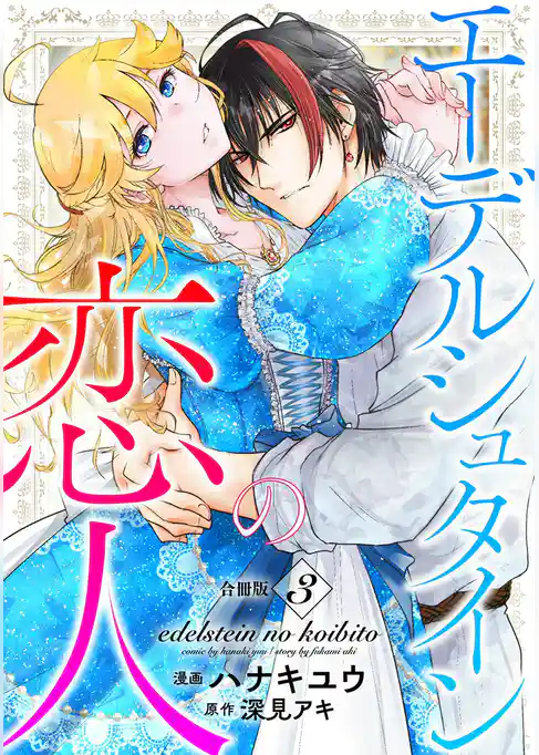 エーデルシュタインの恋人【合冊版】