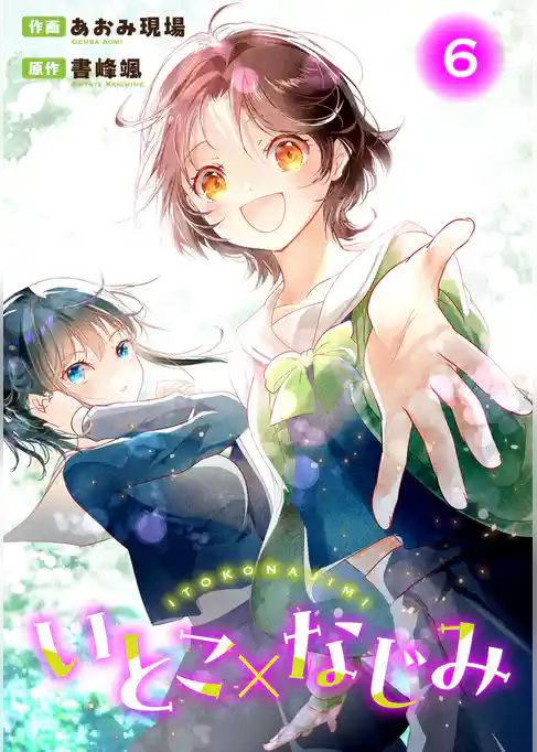 いとこ×なじみ