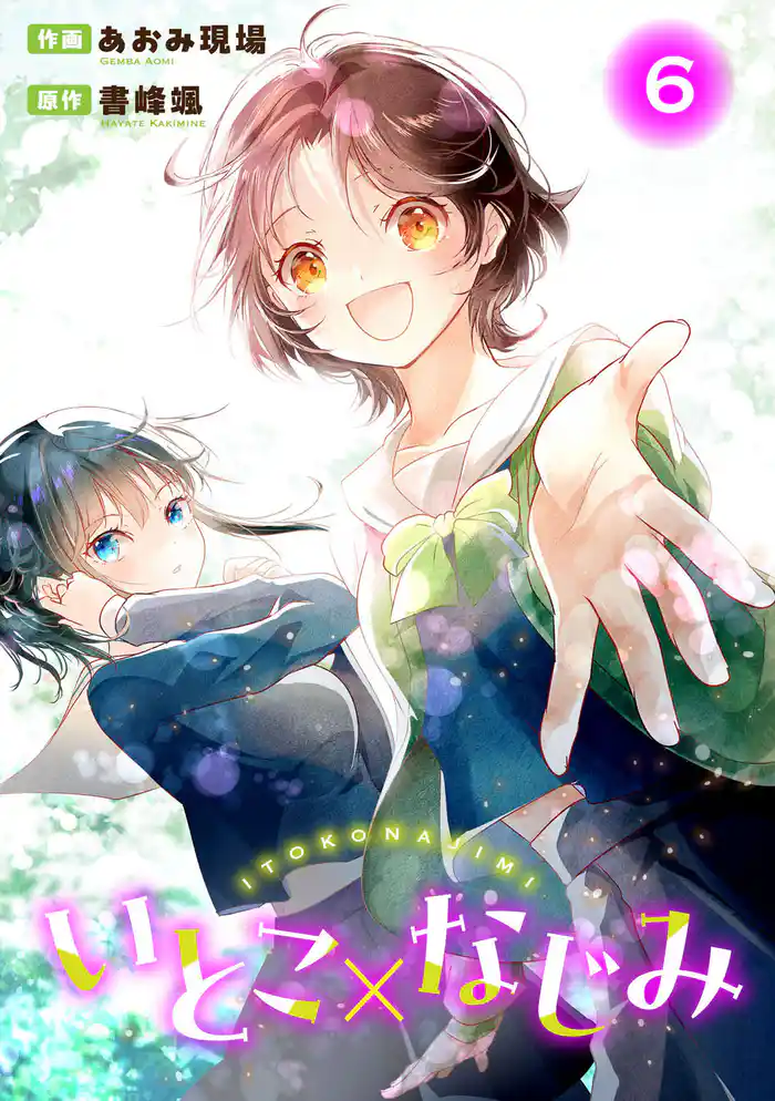 いとこ×なじみ6