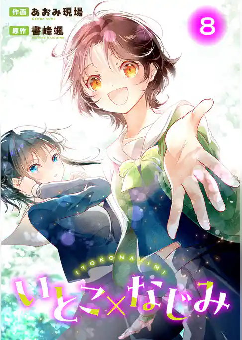 いとこ×なじみ