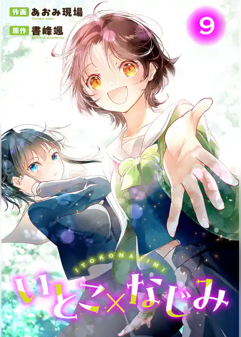 いとこ×なじみ