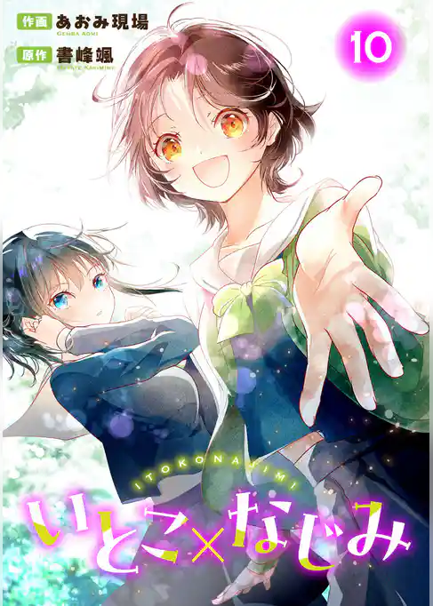 いとこ×なじみ