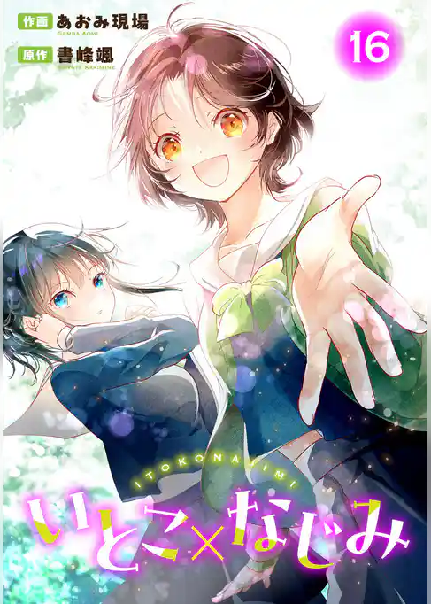 いとこ×なじみ