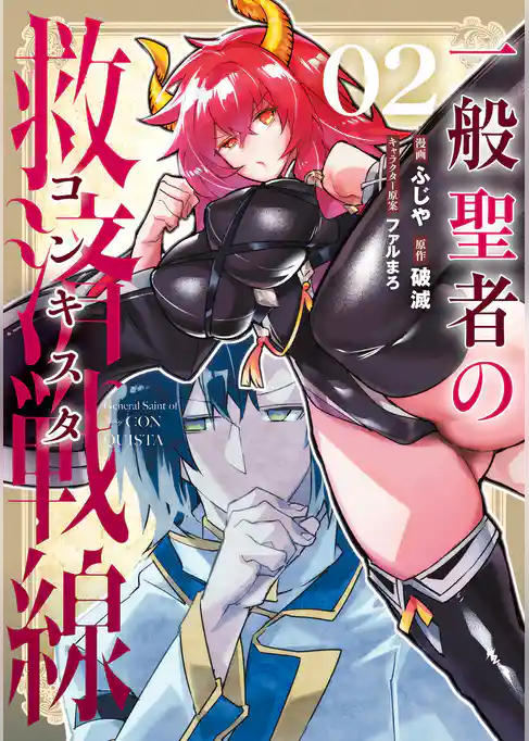 一般聖者の救済戦線