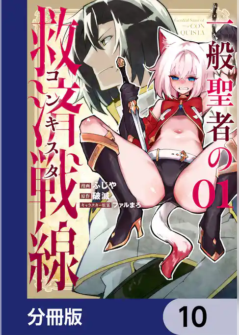 一般聖者の救済戦線【分冊版】