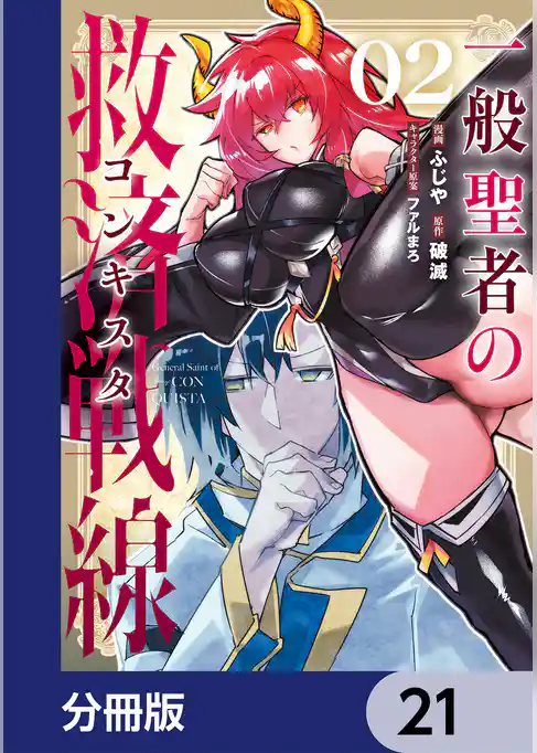 一般聖者の救済戦線【分冊版】