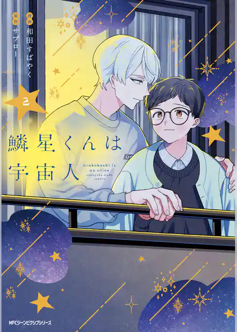 鱗星くんは宇宙人