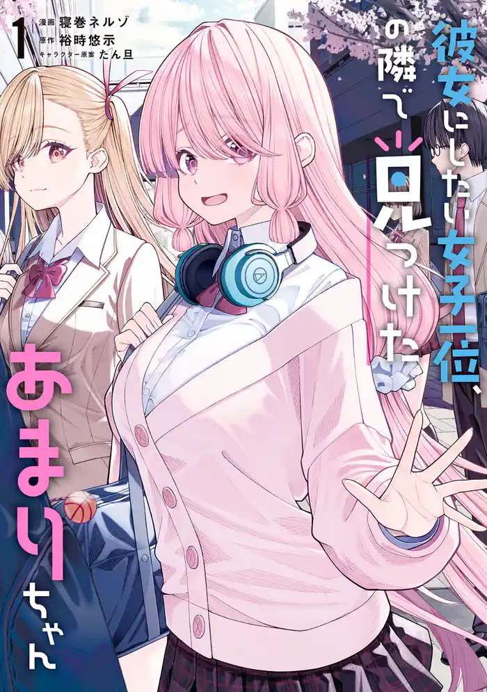 彼女にしたい女子一位、の隣で見つけたあまりちゃん 1【電子限定特典付き】