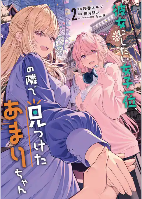 彼女にしたい女子一位、の隣で見つけたあまりちゃん