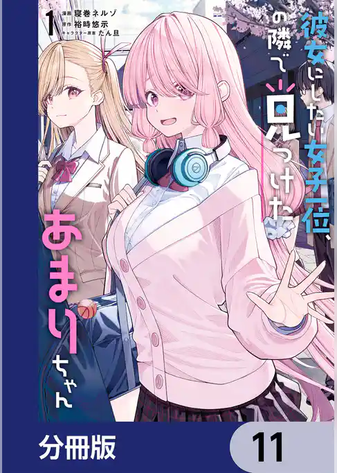 彼女にしたい女子一位、の隣で見つけたあまりちゃん【分冊版】