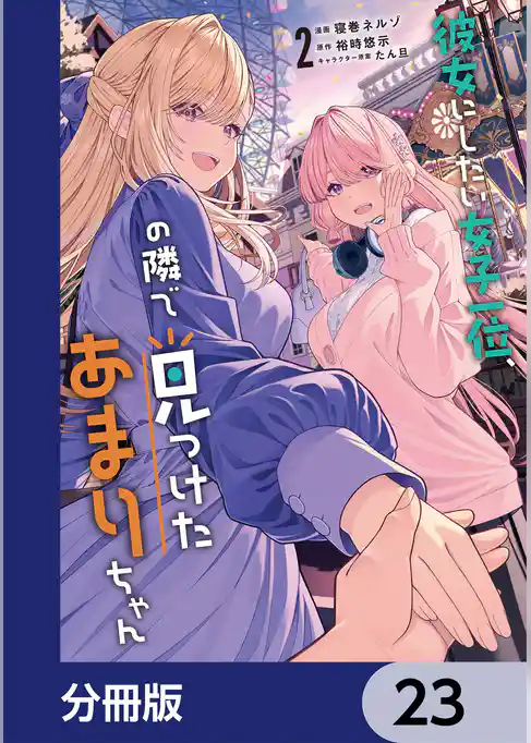 彼女にしたい女子一位、の隣で見つけたあまりちゃん【分冊版】