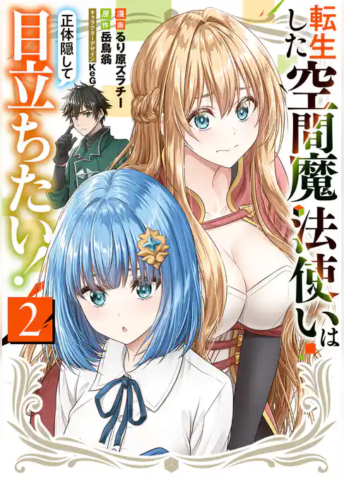 転生した空間魔法使いは正体隠して目立ちたい！