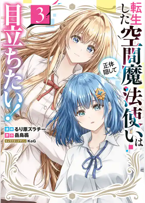 転生した空間魔法使いは正体隠して目立ちたい！